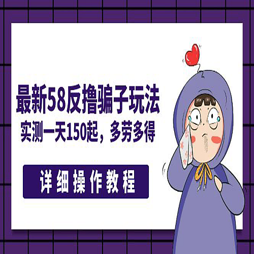 最新58反撸骗子玩法，实测一天150起，多劳多得【详细操作教程】下载