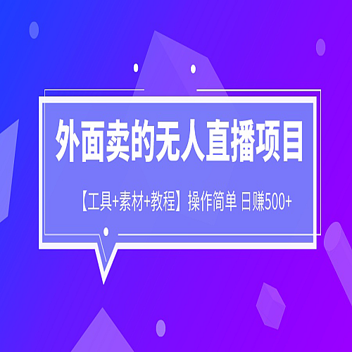 外面卖1980的无人直播项目【工具+素材+教程】一天500+下载
