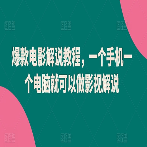 爆款电影解说教程，一个手机一个电脑就可以做影视解说下载