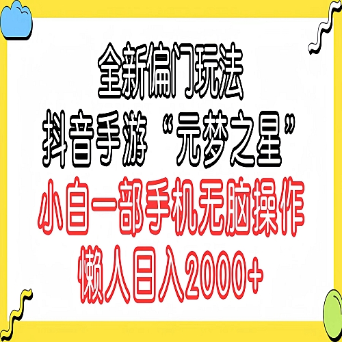 全新偏门玩法，抖音手游“元梦之星”小白一部手机无脑操作下载