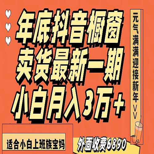 最新一期抖音橱窗冬季卖货小白单账号月入3万+在家也做，无成本只需执行即可下载