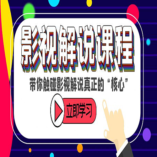 某收费影视解说课程，带你触碰影视解说真正的“核心”下载