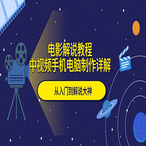 电影解说教程，中视频手机电脑制作详解，从入门到解说大神下载