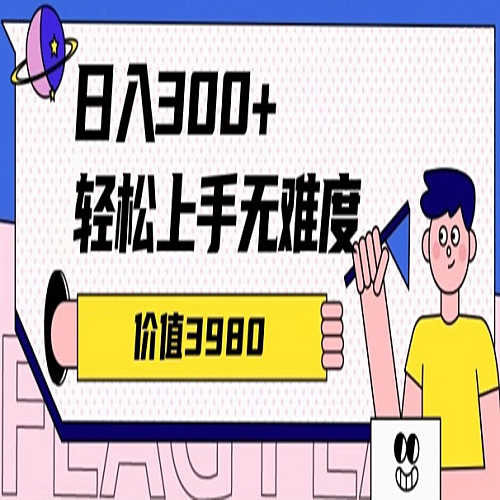 价值3980的微信互推扩接日搞300+，简单粗暴无难度可放大新手福利下载