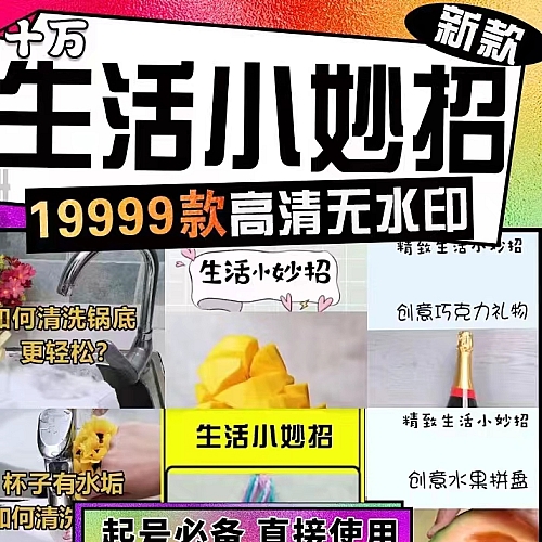 抖音快手剪辑素材生活小妙招高清短片无水印视频种草带货窍门教程下载