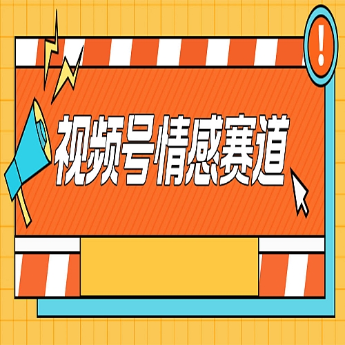 2024最新视频号创作者分成暴利玩法-情感赛道下载