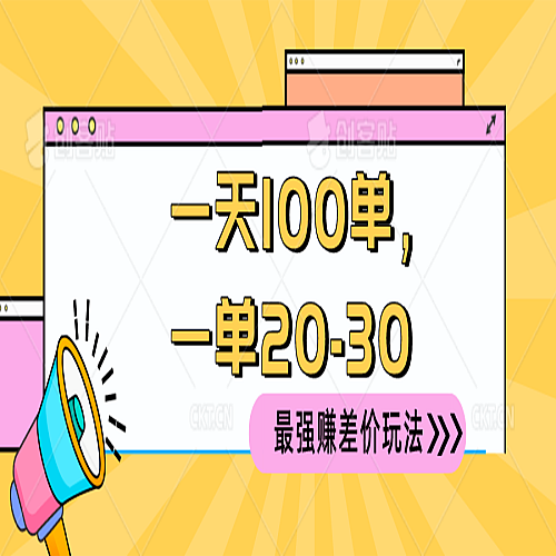 2024 最强赚差价玩法，一天 100 单，一单利润 20-30下载