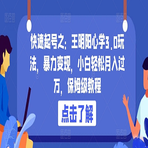 王明阳心学3.0玩法，暴力变现，小白轻松月入过万，保姆级教程下载