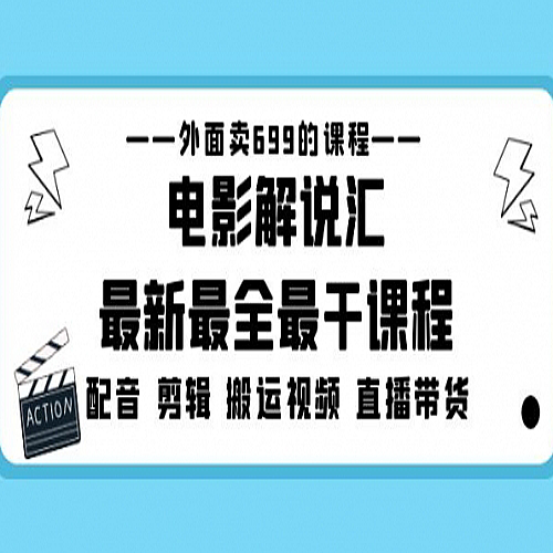 【电影解说】外面卖699的电影解说汇最新最全最干课程：电影配音 剪辑 搬运视频 直播带货下载