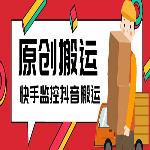 最新快手搬运抖音作品脚本，实时监控一键搬运轻松原创【软件+详细教程】下载