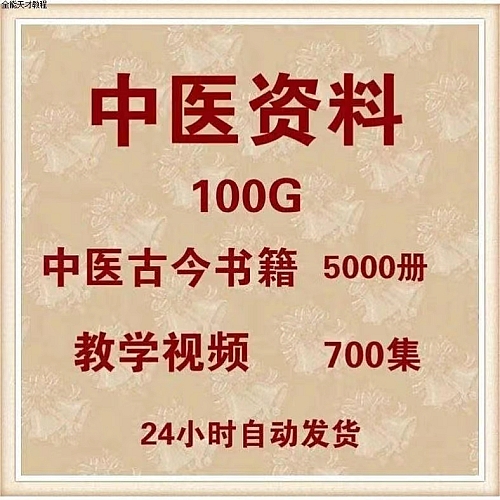 中医古籍pdf电子版视频100G中医古今书籍5000册教程素材资料下载