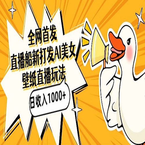 全网首发，直播最新蓝海打法，AI制作美女图，直播赠送AI美女图直播间收入1000+，日引流到500+下载