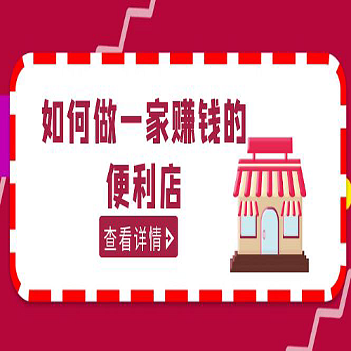 200w粉丝大V教你如何做一家赚钱的便利店选址教程，抖音卖999下载