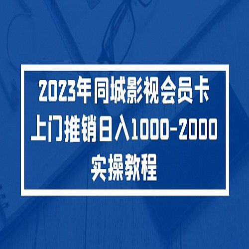 2023年同城影视会员卡上门推销一天1000-2000实操教程下载