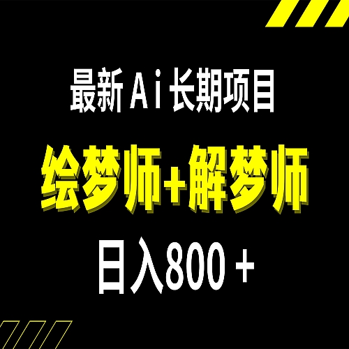 日入800+的最新Ai绘梦师+解梦师长期稳定项目【内附软件+保姆级教程】下载