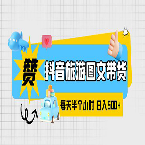 抖音旅游图文带货，零门槛，操作简单，每天半个小时，日入500+下载