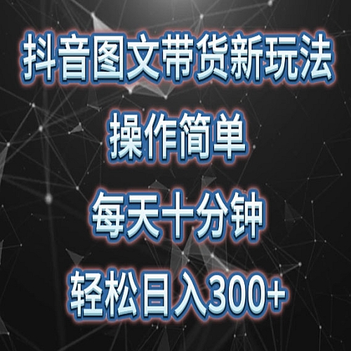 抖音图文带货新玩法， 操作简单，每天十分钟，轻松日入300+，可矩阵操作下载