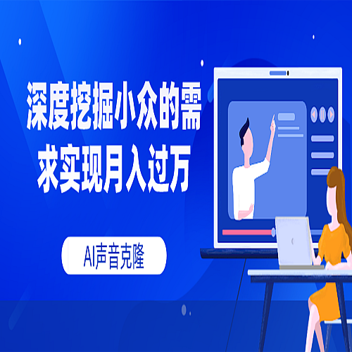 AI音频，深度挖掘小众的需求实现月入过万下载
