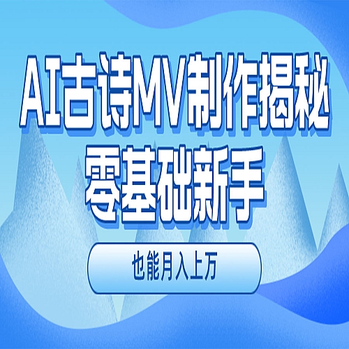 用AI生成古诗mv音乐，一个流量非常火爆的赛道，新手也能月入过万下载