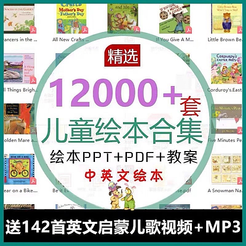 儿童电子版绘本故事PPT教案小学绘本阅读视频课件幼儿园早教资料下载