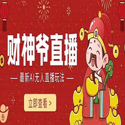 抖音快手财神爷AI智能直播间 无需真人出镜实时互动 不封号礼物打赏赚到手软下载