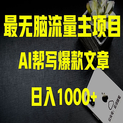 AI掘金公众号流量主 月入1万+项目实操大揭秘下载