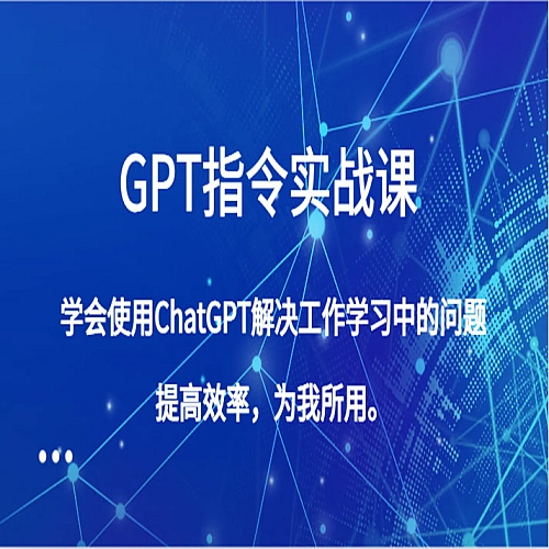 GPT指令实战课，学会使用ChatGPT解决工作学习中的问题，提高效率，为我所用下载
