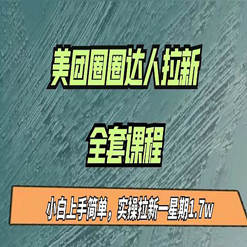 最近很火的美团圈圈拉新项目，小白上手简单，实测一星期收益17000下载