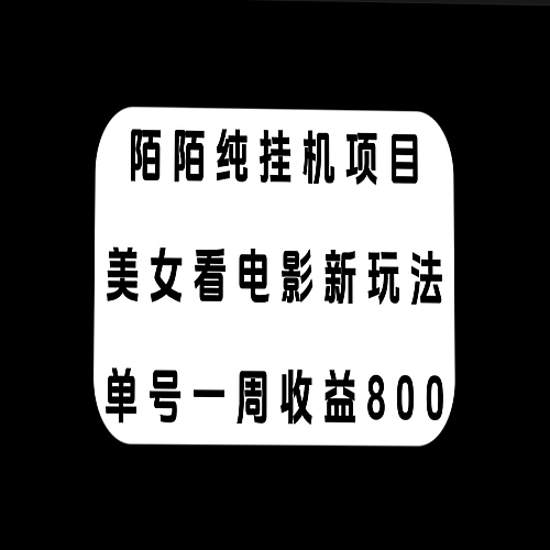 陌陌纯G机项目，美女看电影新玩法，单号一周收益800+下载
