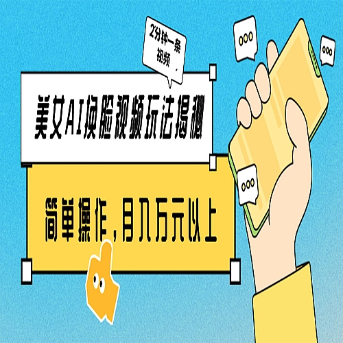 美女AI换脸视频玩法揭秘：2分钟制作一条，简单操作月入万元以上！下载
