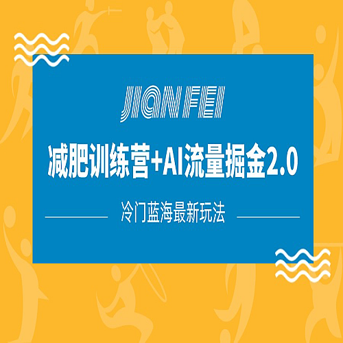冷门减肥赛道变现+AI流量主掘金2.0玩法教程，蓝海风口项目，小白轻松月入10000+下载