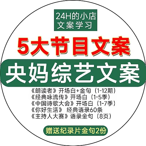 央视文案素材综艺励志开场白经典语录解说主持人口播台词旁白金句下载