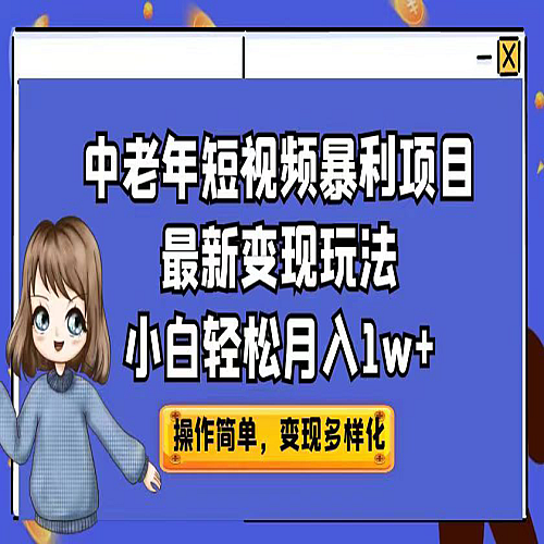中老年短视频暴利项目最新变现玩法，小白轻松月入1w+下载