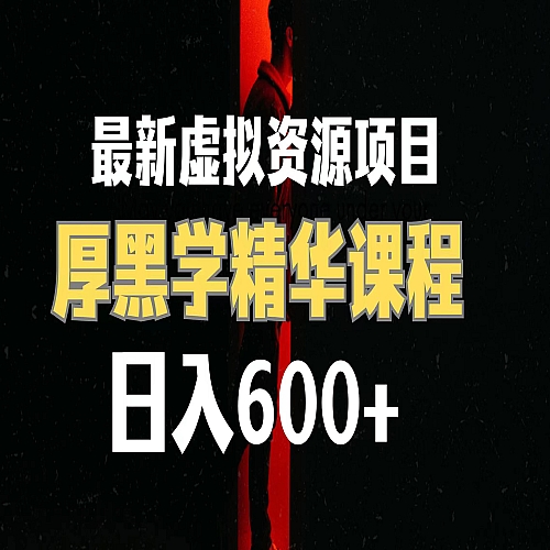 日入600+的虚拟资源项目 厚黑学精华解读课程【附课程资料+视频素材】下载