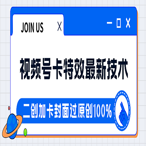 视频号卡特效新技术！目前红利期中，日入破千没问题下载