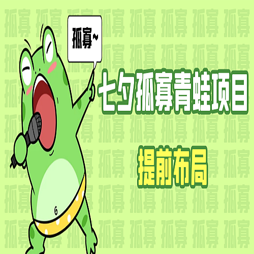 七夕节马上到来，爆火的七夕孤寡青蛙玩法可以提前布局了下载