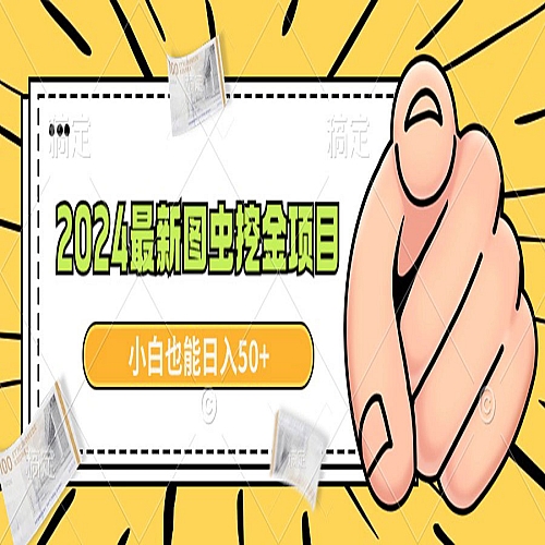 2024最新图虫挖金项目，简单易上手，小白也能日入50+下载