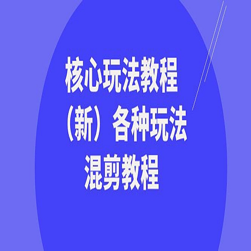 暴富·团队-核心玩法教程（新）各种玩法混剪教程下载