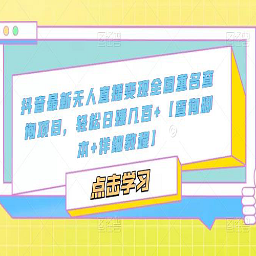 抖音最新无人直播变现全国重名查询项目 日赚几百+【查询脚本+详细教程】下载