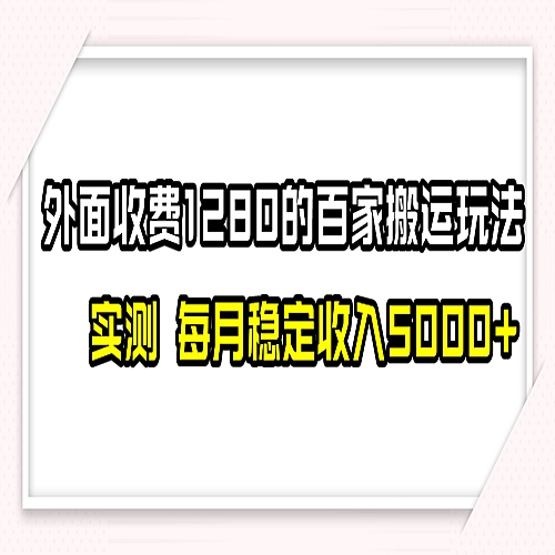 百家号搬运最新玩法，实测不封号不禁言，单号月入5000+下载