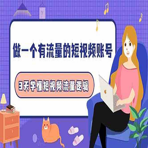 做一个有流量的短视频账号，3天学懂短视频流量逻辑（10节课）下载