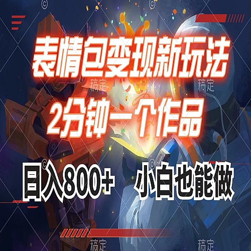 表情包变现最新玩法，2分钟一个视频，日入800+，小白也能做下载