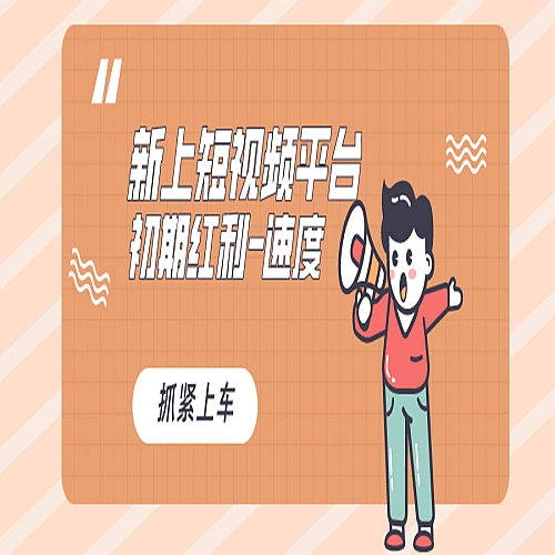 又一个全新短视频平台，疑似巨头之作下载