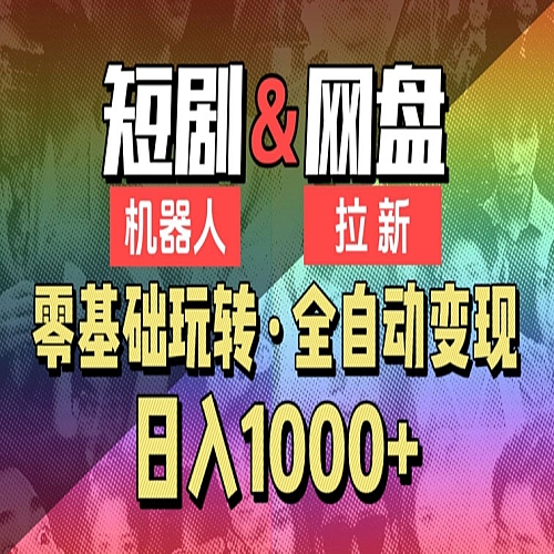 【爱豆新媒】2024短剧机器人项目，全自动网盘拉新，日入1000+下载