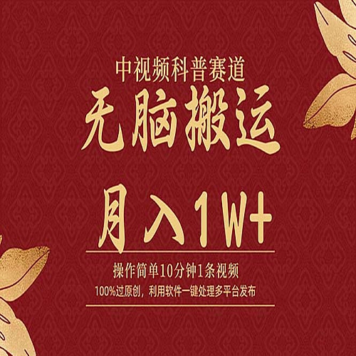 中视频科普赛道，10分钟1条视频，条条爆款，100%过原创，无脑搬运月入1W+下载