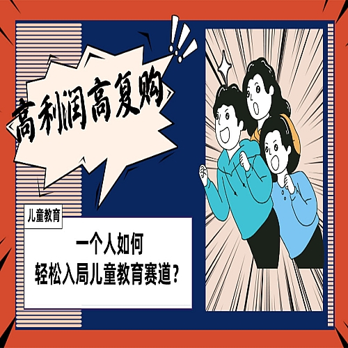 儿童教育赛道怎么做？适合个人的操盘方法，长期可做，高利润高复购下载