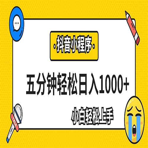 轻松日入1000+，抖音小程序最新思路，每天五分钟，适合0基础小白下载