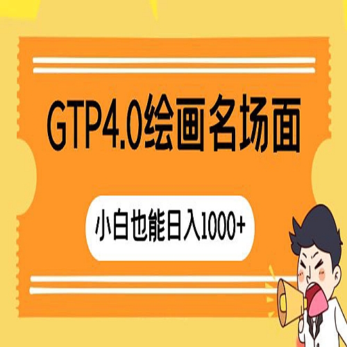 GTP4.0绘画名场面 只需简单操作下载