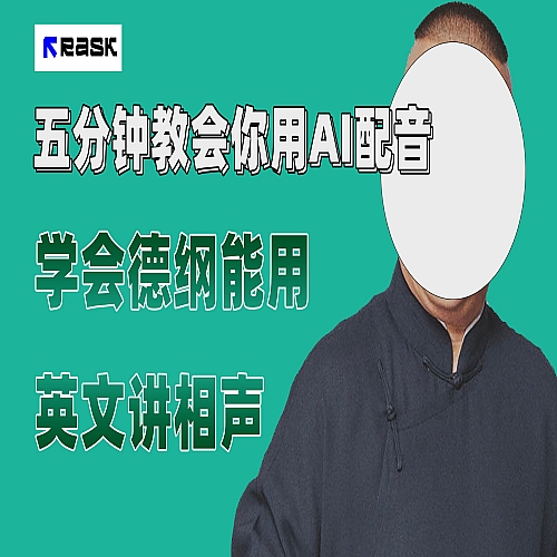 最近爆火的AI配音视频怎么制作？五分钟教会你！下载