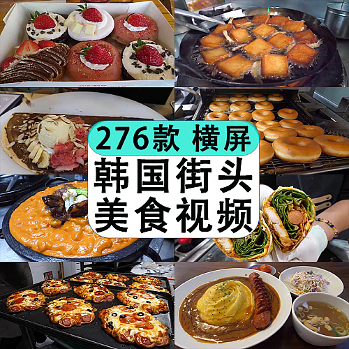 韩国外街头美食料理特色小吃烹饪制作解减压高清视频小说推文素材下载